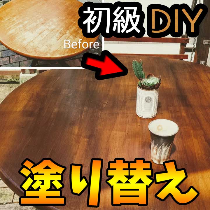 テーブル塗装 ボロボロのダイニングテーブルを和信ペイント水性ウレタンニスで再塗装 Remake Table Antique ｄｉｙまにあ