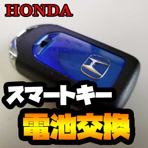ホンダ スマートキーの電池交換手順 フィット ベゼル フリード シャトル Honda Smart Key Battery Replacement Procedure Fit Vzel Freed ｄｉｙまにあ